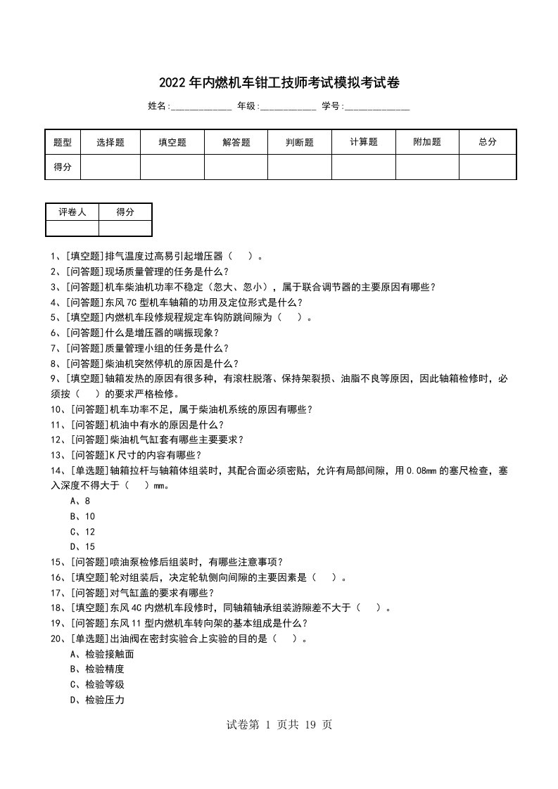 2022年内燃机车钳工技师考试模拟考试卷