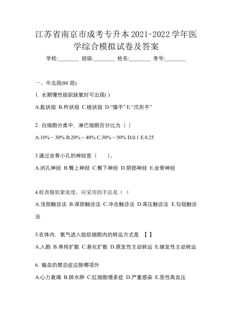 江苏省南京市成考专升本2021-2022学年医学综合模拟试卷及答案