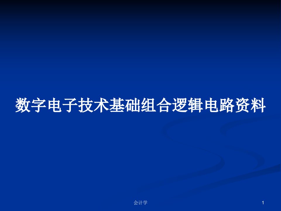 数字电子技术基础组合逻辑电路资料PPT学习教案