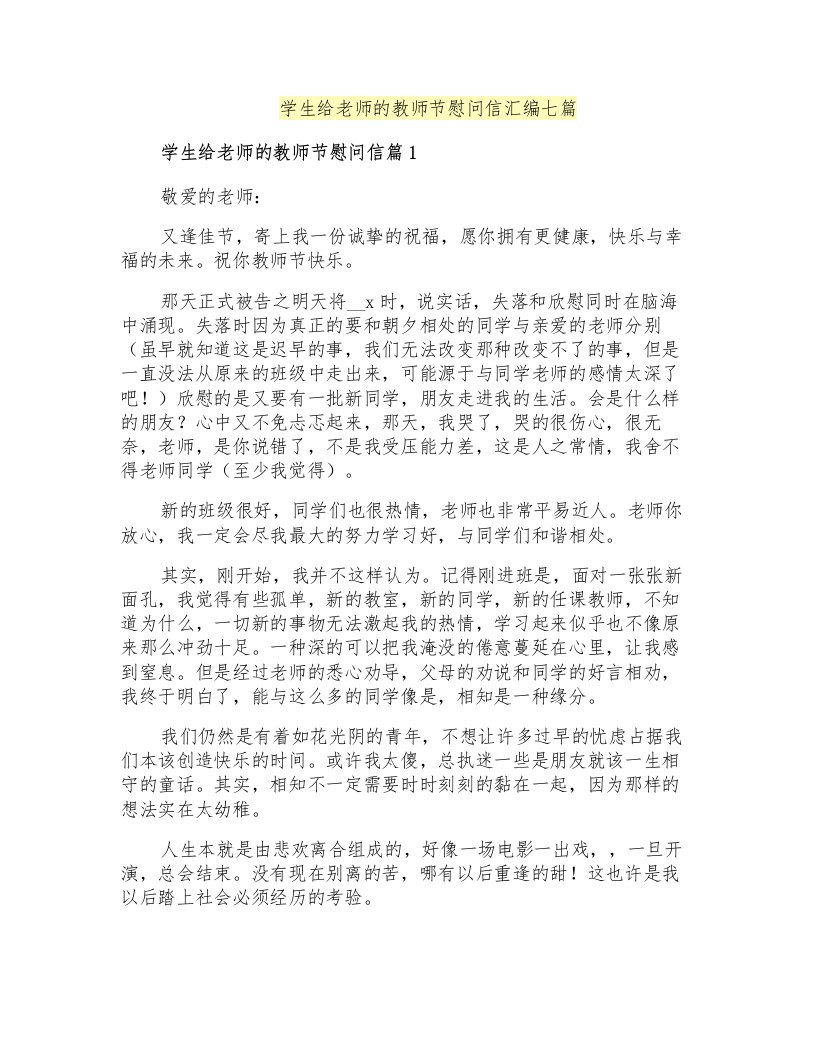 学生给老师的教师节慰问信汇编七篇