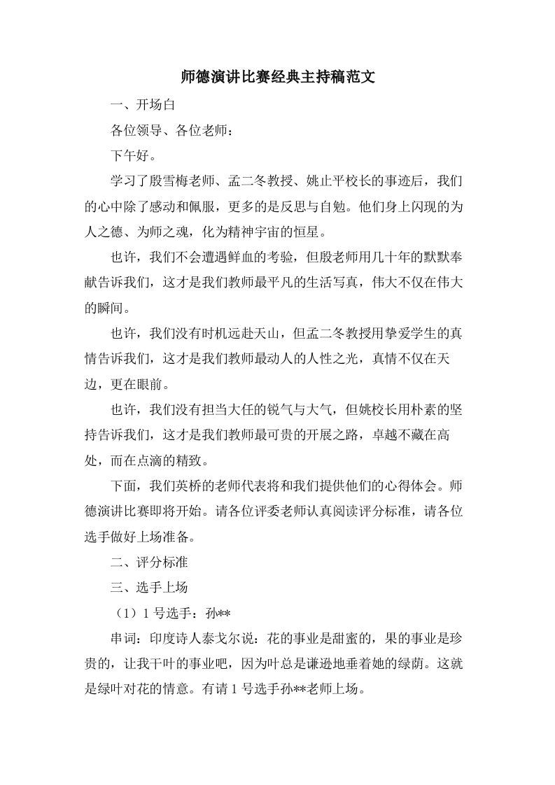 师德演讲比赛主持稿范文