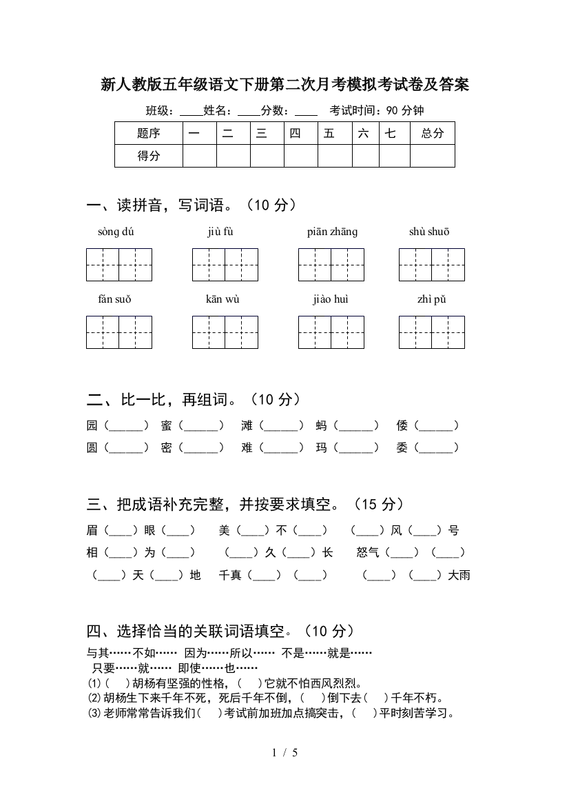 新人教版五年级语文下册第二次月考模拟考试卷及答案