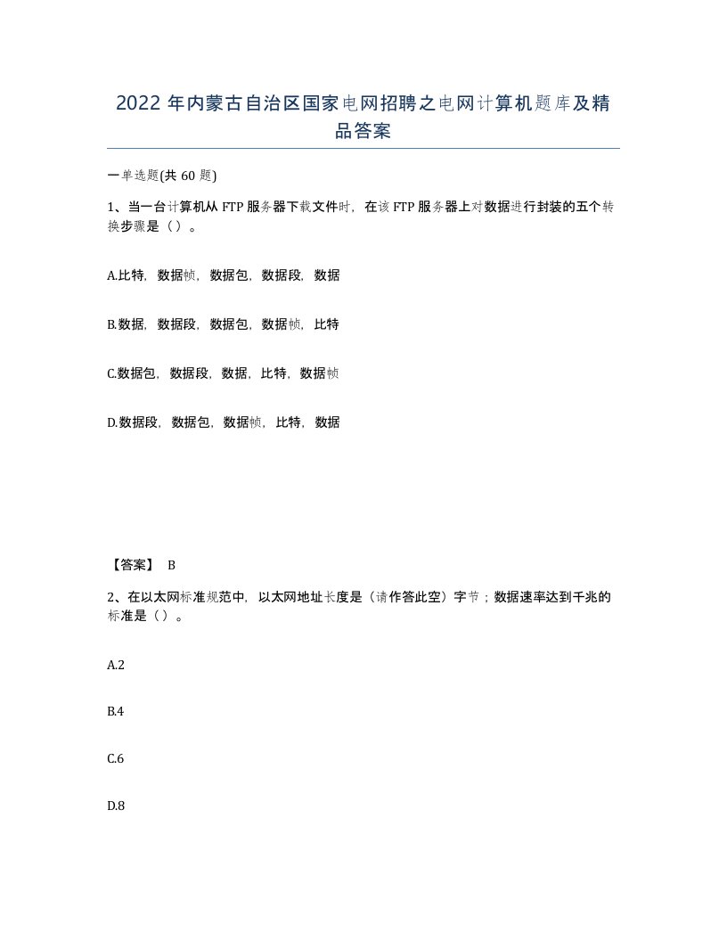 2022年内蒙古自治区国家电网招聘之电网计算机题库及答案