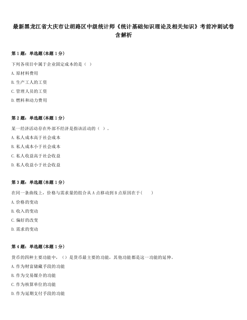 最新黑龙江省大庆市让胡路区中级统计师《统计基础知识理论及相关知识》考前冲刺试卷含解析