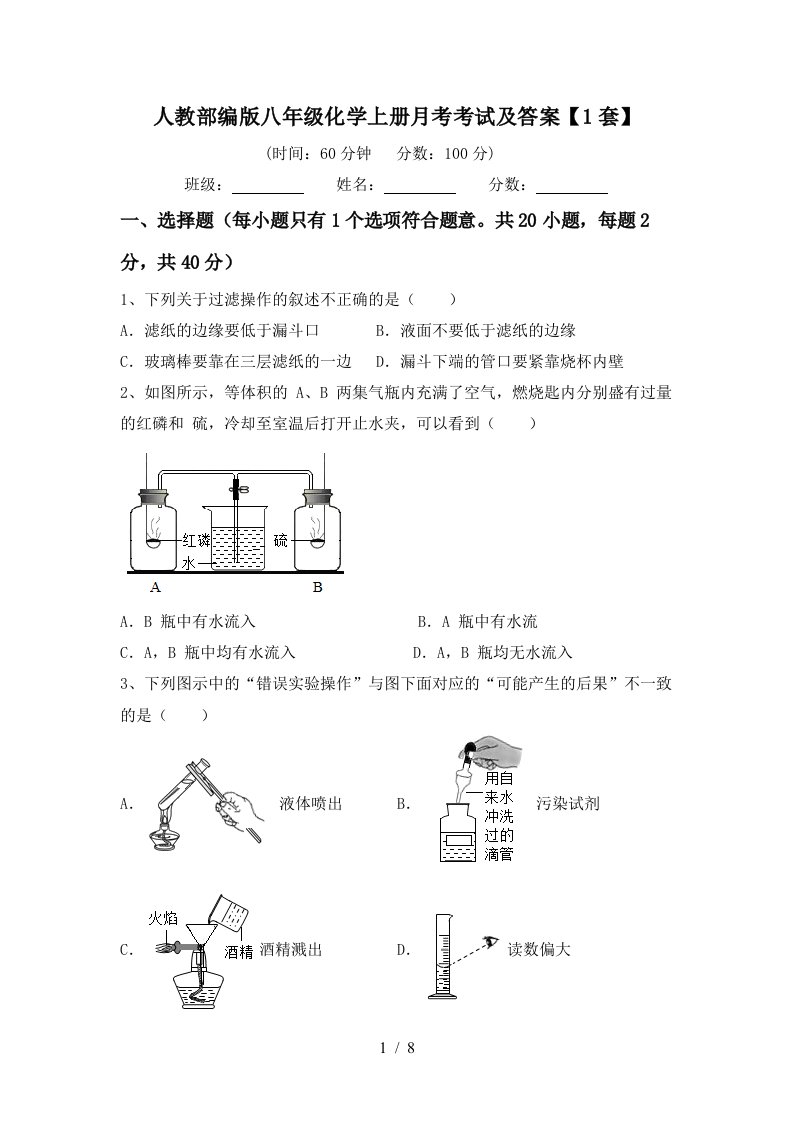 人教部编版八年级化学上册月考考试及答案1套