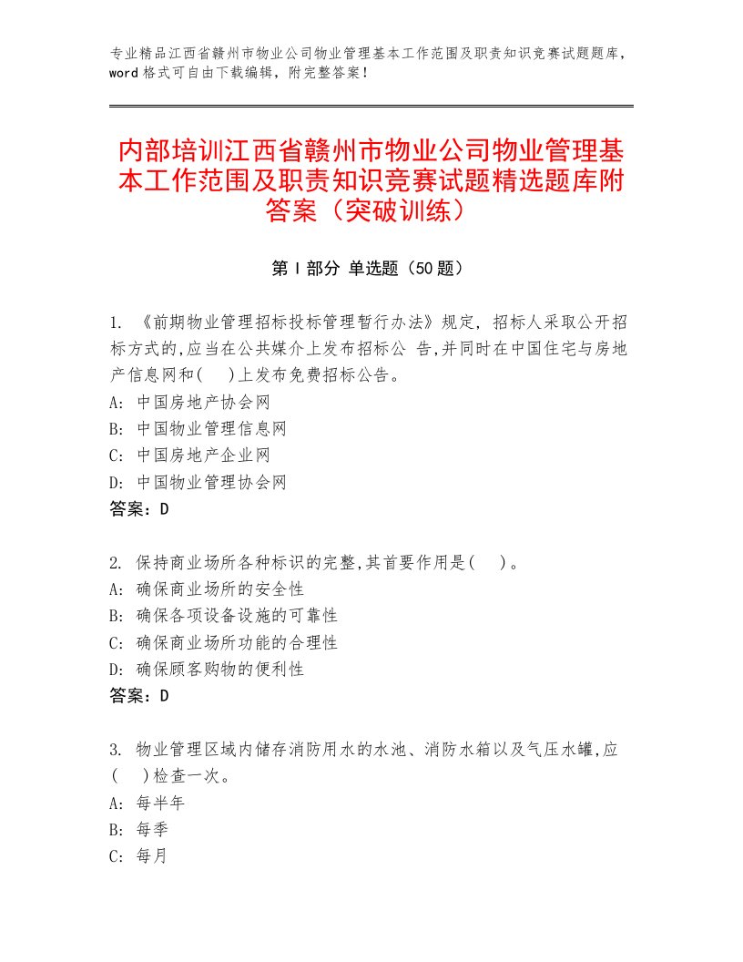 内部培训江西省赣州市物业公司物业管理基本工作范围及职责知识竞赛试题精选题库附答案（突破训练）