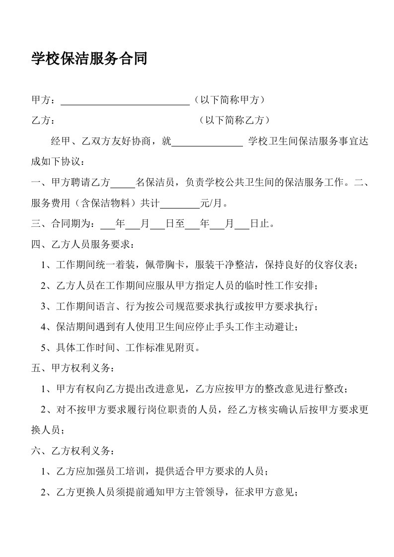 学校保洁服务合同