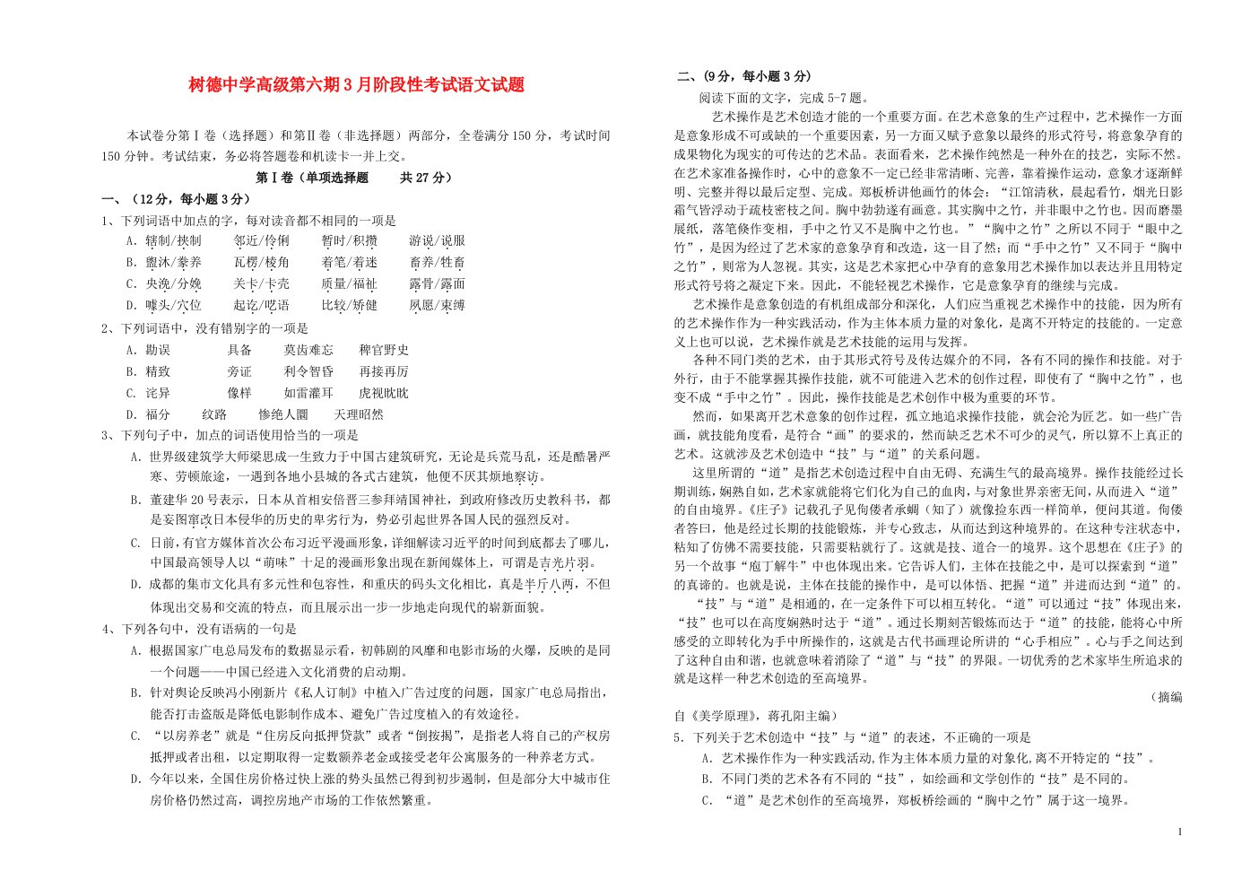 四川省成都树德中学高三语文3月阶段性考试试题新人教版