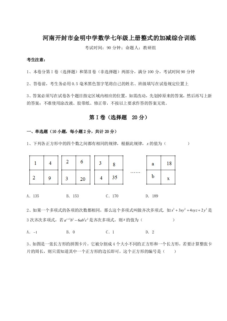 精品解析：河南开封市金明中学数学七年级上册整式的加减综合训练练习题