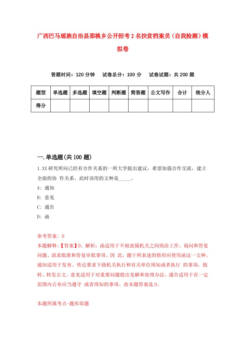 广西巴马瑶族自治县那桃乡公开招考2名扶贫档案员自我检测模拟卷第6套