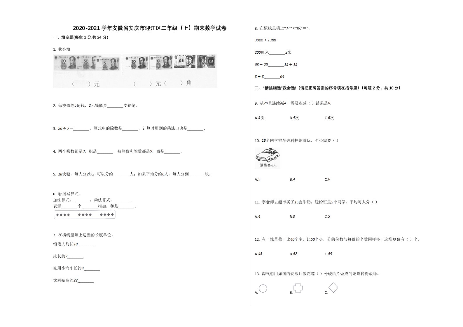 2020-2021学年安徽省安庆市迎江区二年级（上）期末数学试卷