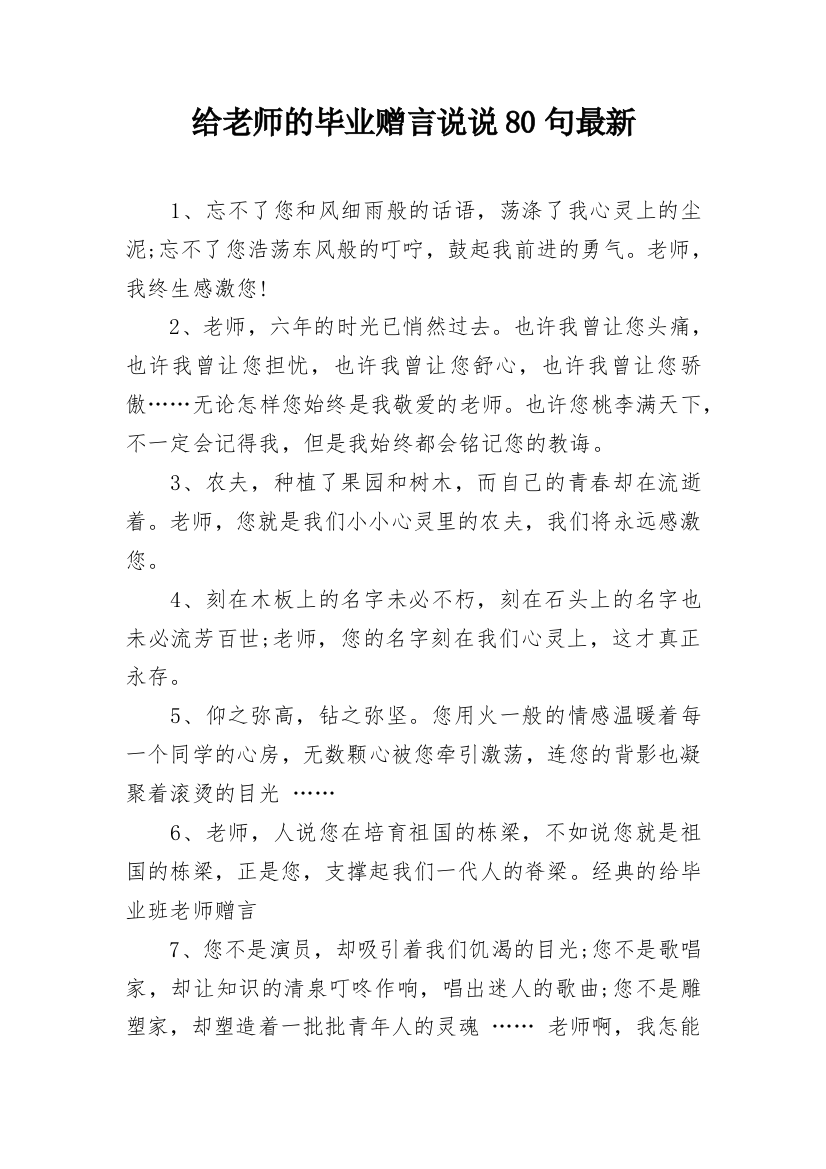 给老师的毕业赠言说说80句最新