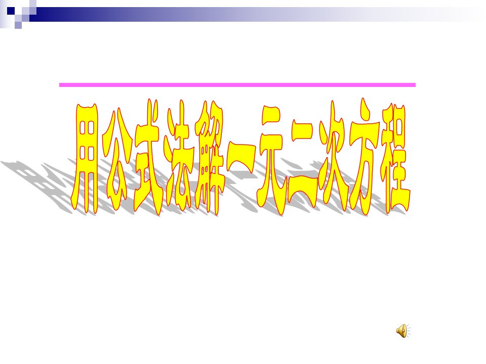 公式法解一元二次方程PPT-课件