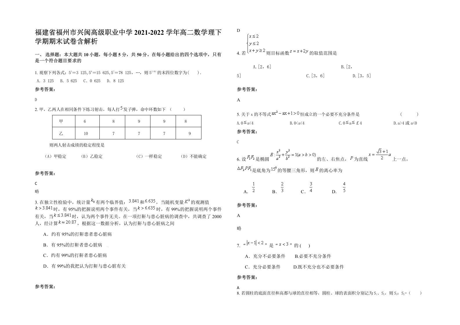 福建省福州市兴闽高级职业中学2021-2022学年高二数学理下学期期末试卷含解析