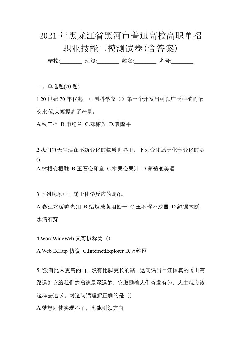 2021年黑龙江省黑河市普通高校高职单招职业技能二模测试卷含答案