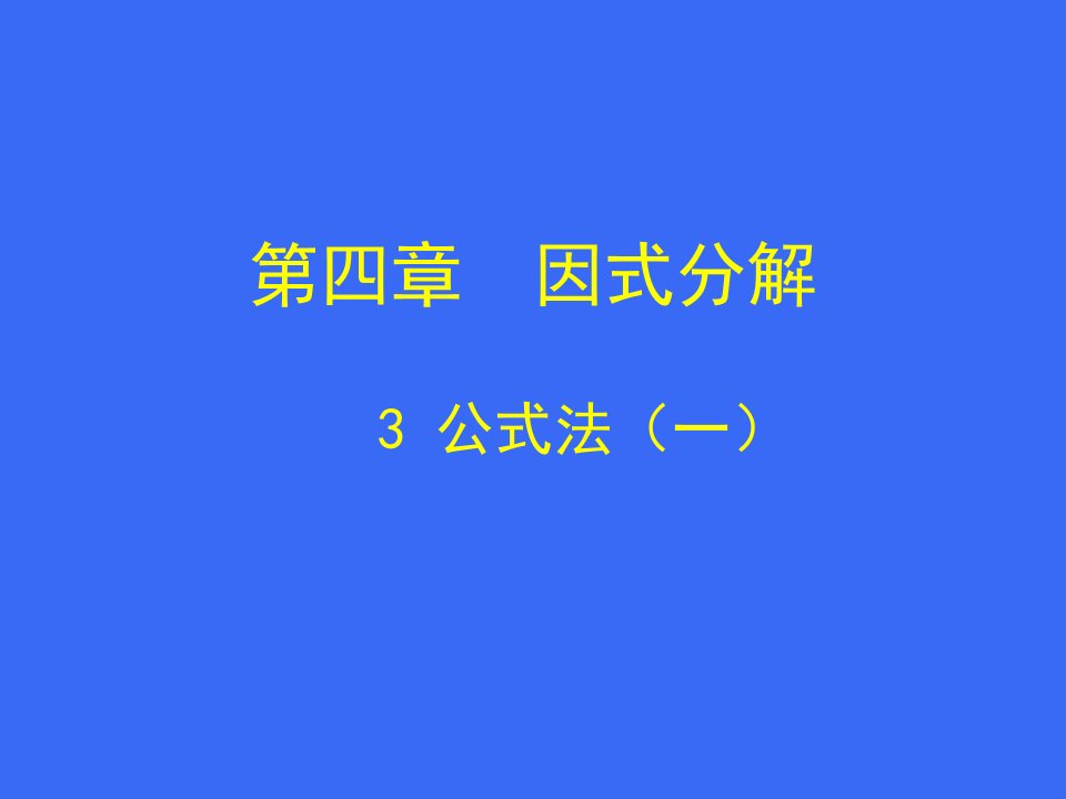 公式法分解因式(一)