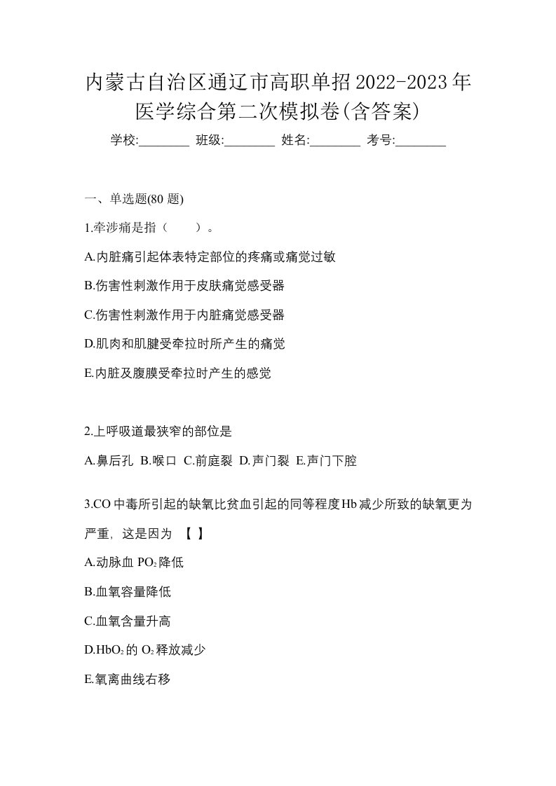 内蒙古自治区通辽市高职单招2022-2023年医学综合第二次模拟卷含答案