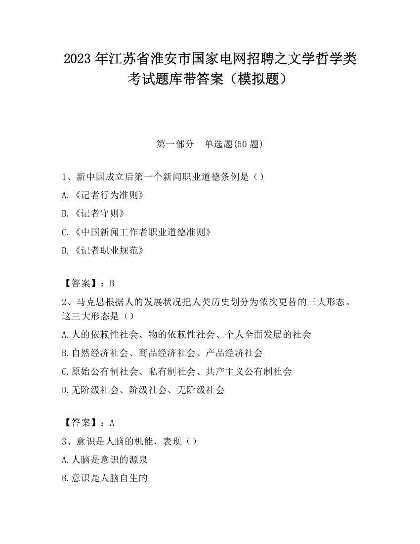 2023年江苏省淮安市国家电网招聘之文学哲学类考试题库带答案（模拟题）