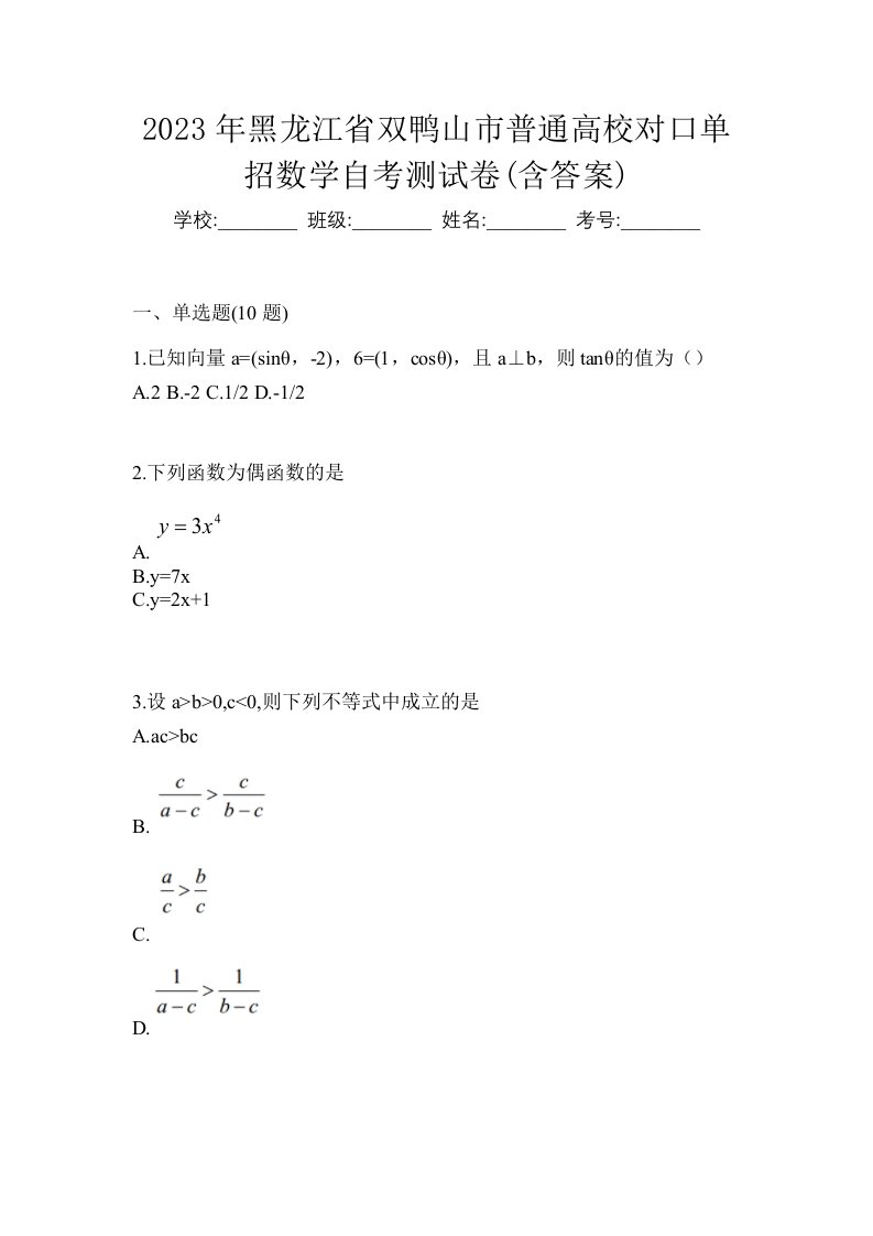 2023年黑龙江省双鸭山市普通高校对口单招数学自考测试卷含答案