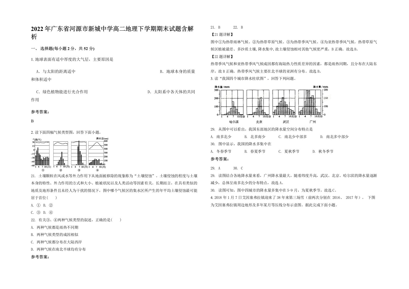 2022年广东省河源市新城中学高二地理下学期期末试题含解析