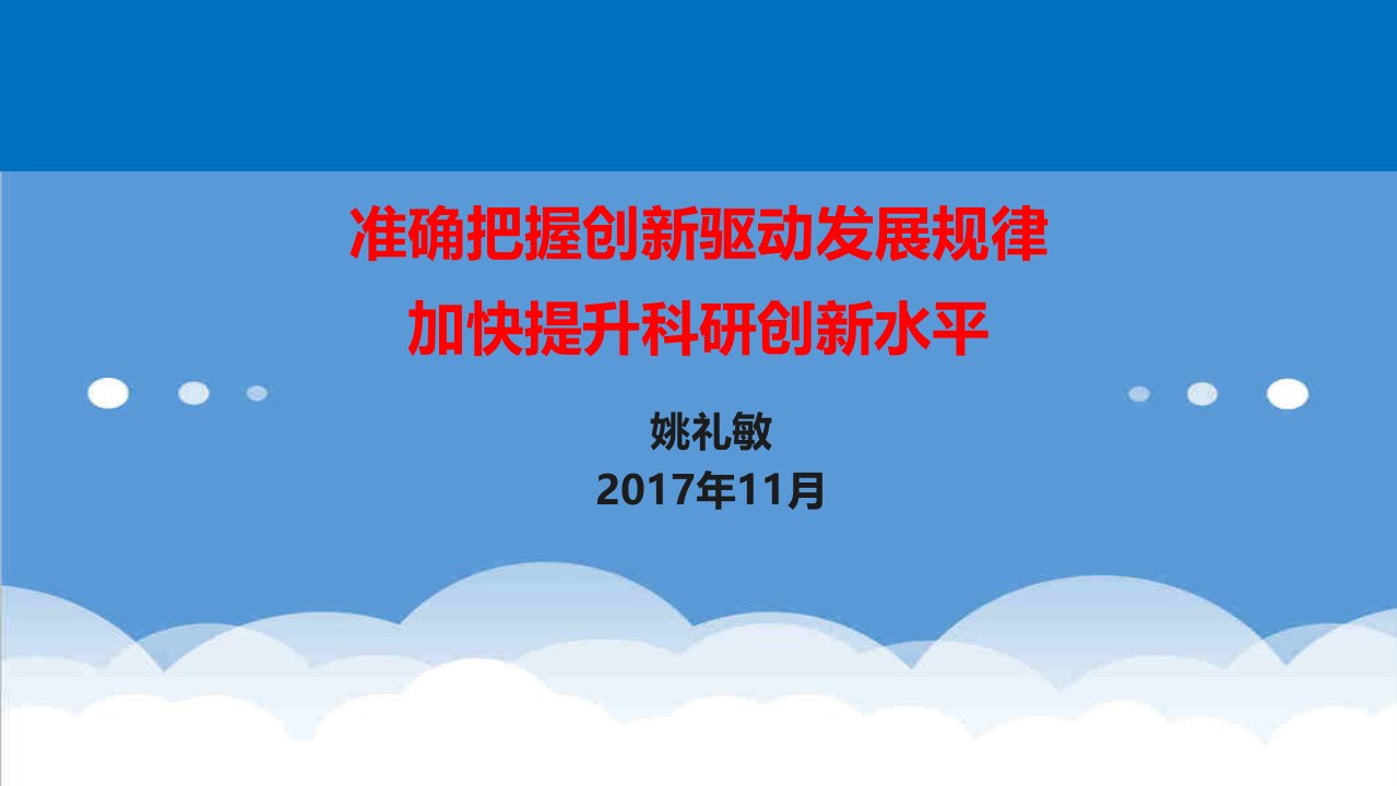 创新管理-准确把握创新驱动发展规律加快提升科研创新水平初稿