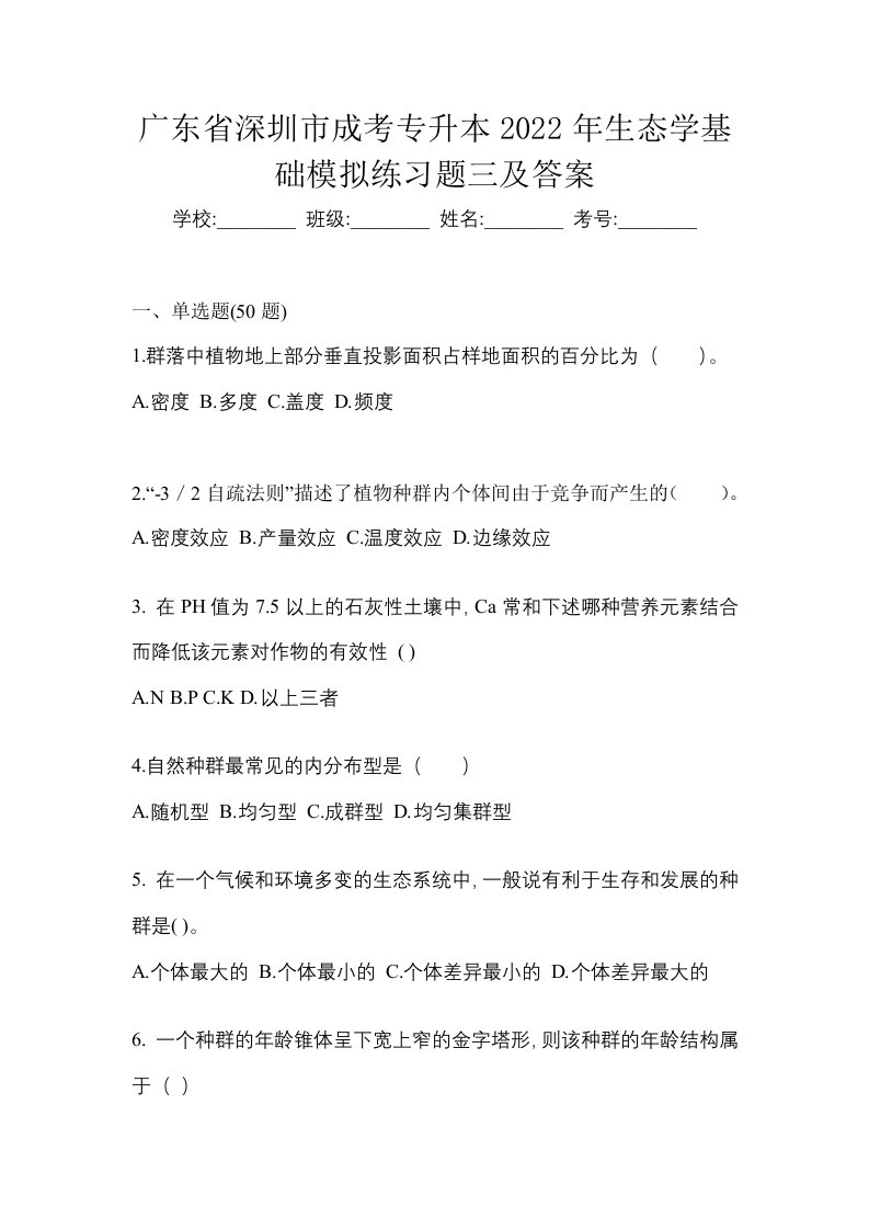 广东省深圳市成考专升本2022年生态学基础模拟练习题三及答案