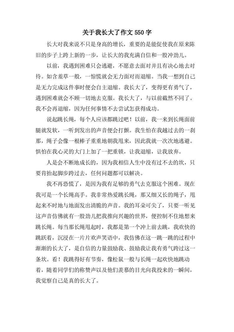 关于我长大了作文550字