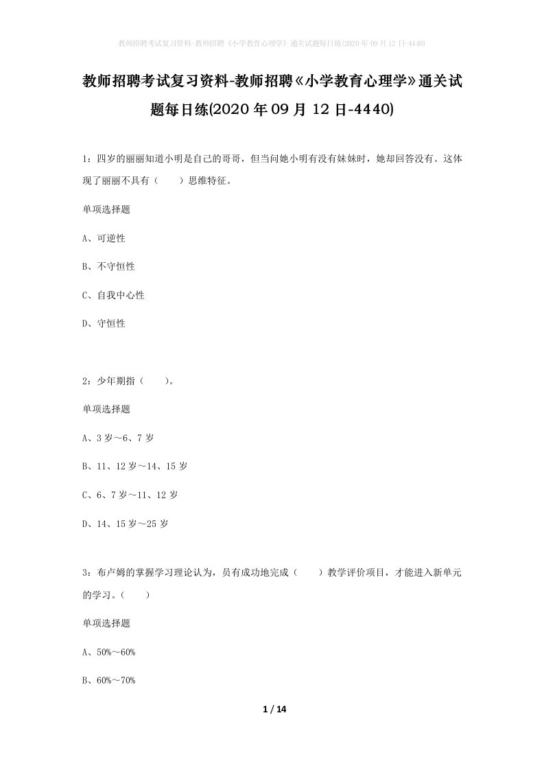 教师招聘考试复习资料-教师招聘小学教育心理学通关试题每日练2020年09月12日-4440