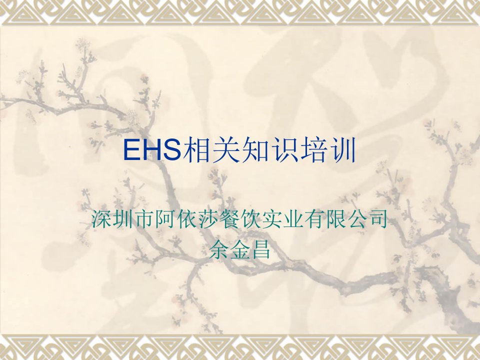 《EHS知识培训》PPT课件