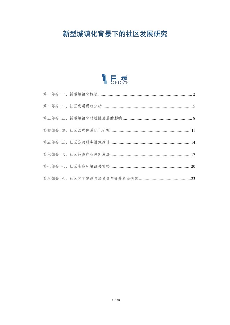 新型城镇化背景下的社区发展研究