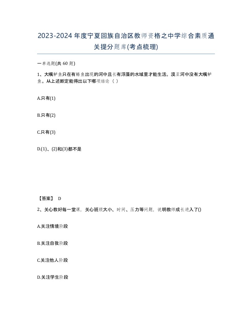 2023-2024年度宁夏回族自治区教师资格之中学综合素质通关提分题库考点梳理