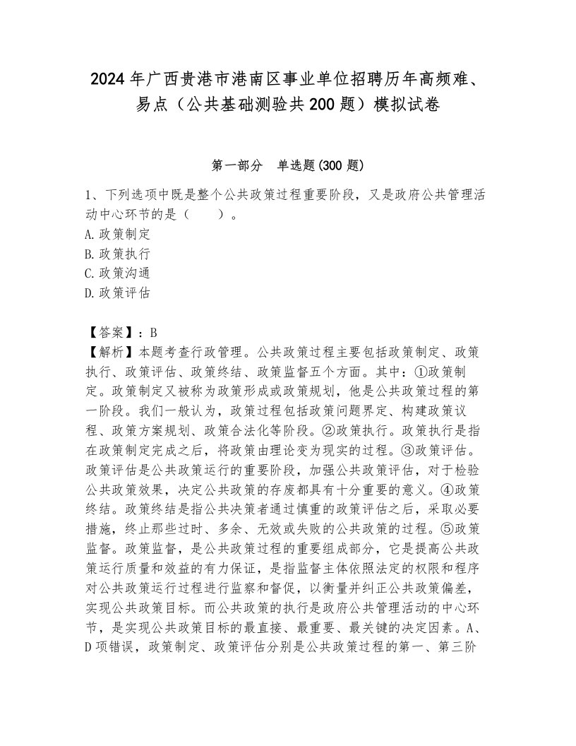 2024年广西贵港市港南区事业单位招聘历年高频难、易点（公共基础测验共200题）模拟试卷及答案（真题汇编）