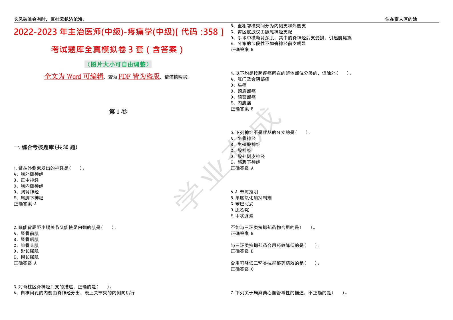 2022-2023年主治医师(中级)-疼痛学(中级)［代码：358］考试题库全真模拟卷3套（含答案）试题号：1