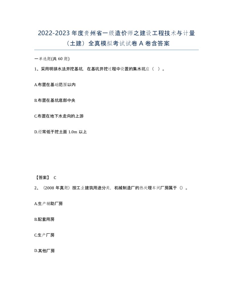 2022-2023年度贵州省一级造价师之建设工程技术与计量土建全真模拟考试试卷A卷含答案