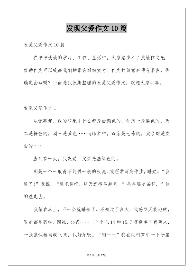 发现父爱作文10篇