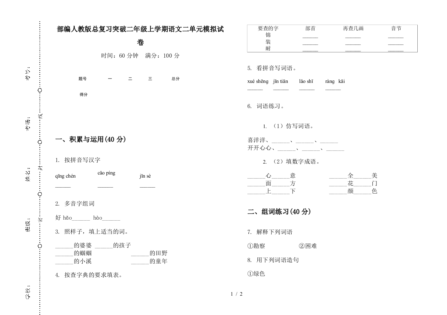 部编人教版总复习突破二年级上学期语文二单元模拟试卷