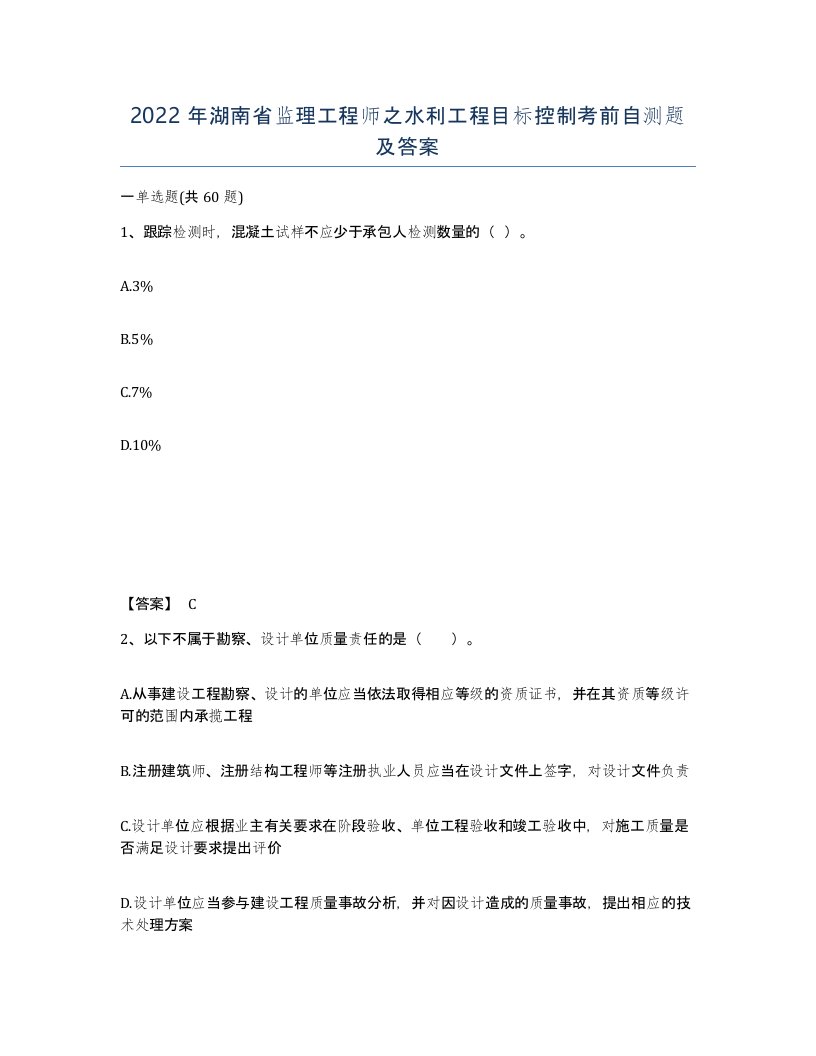 2022年湖南省监理工程师之水利工程目标控制考前自测题及答案