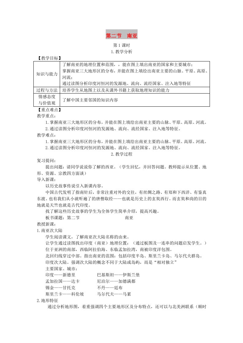 2019春七年级地理下册第七章第二节南亚教案新版湘教版