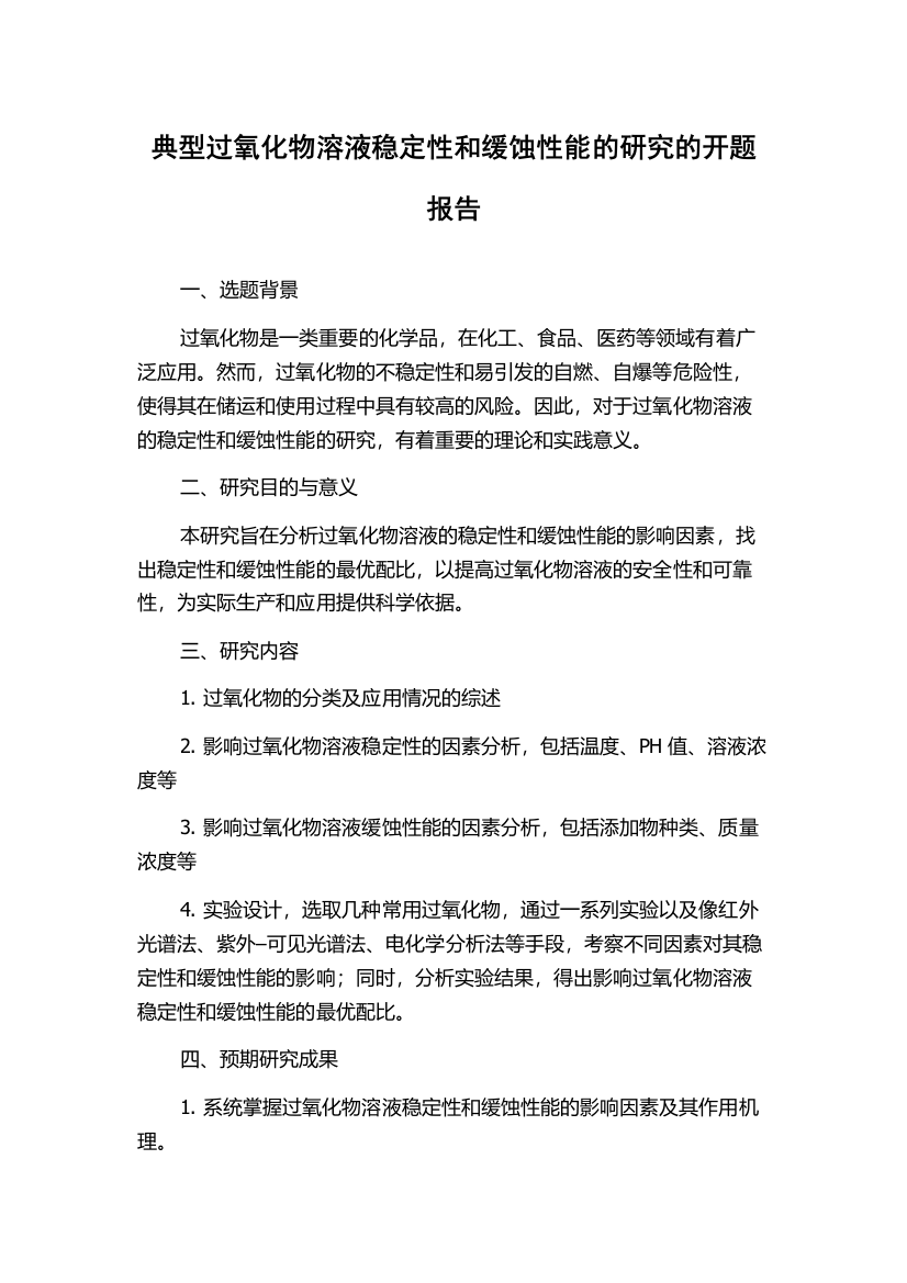 典型过氧化物溶液稳定性和缓蚀性能的研究的开题报告