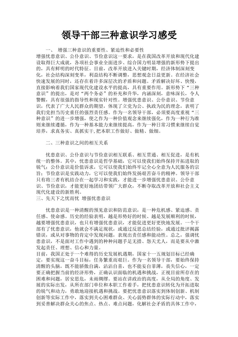 领导干部三种意识学习感受