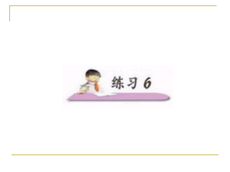 小学语文二年级上册《练习6》课件(苏教版国标本)