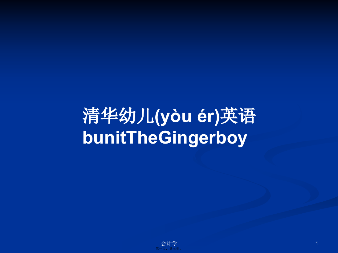 清华幼儿英语bunitTheGingerboyPPT学习教案