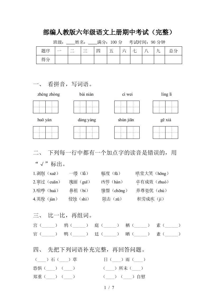 部编人教版六年级语文上册期中考试(完整)