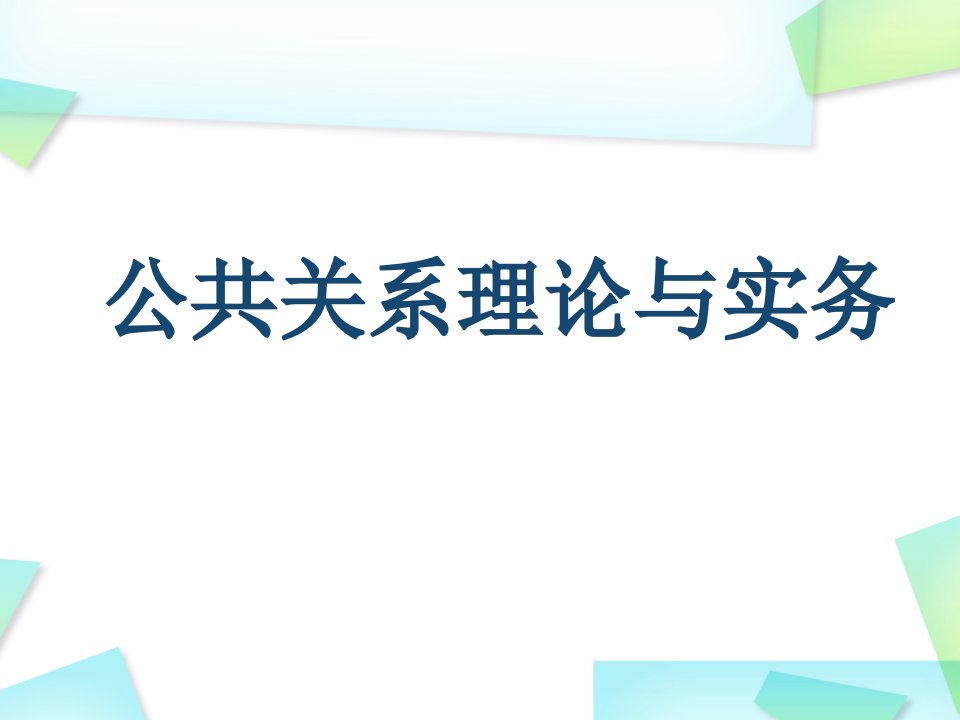 《公共关系理论与实务》第二讲