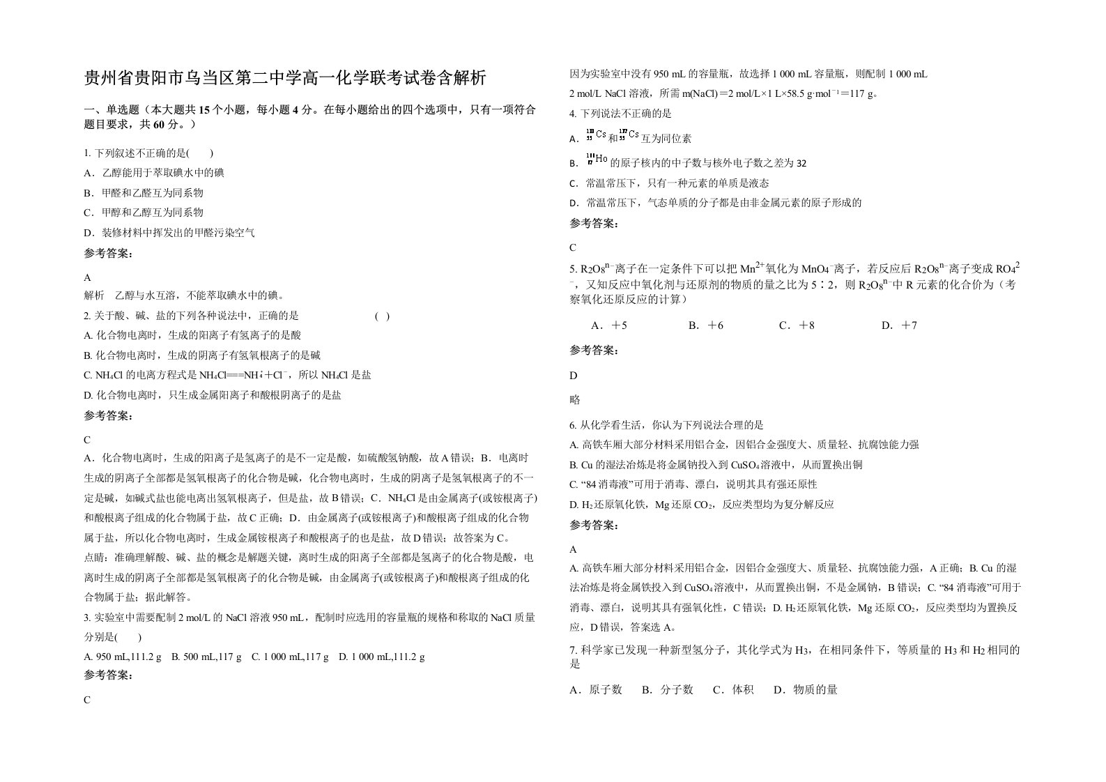 贵州省贵阳市乌当区第二中学高一化学联考试卷含解析