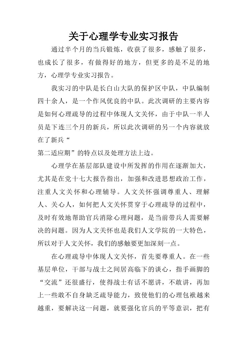 关于心理学专业实习报告.doc