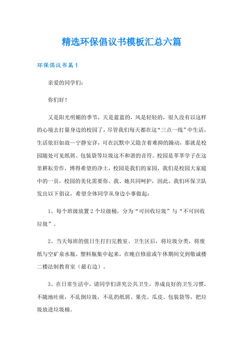 精选环保倡议书模板汇总六篇