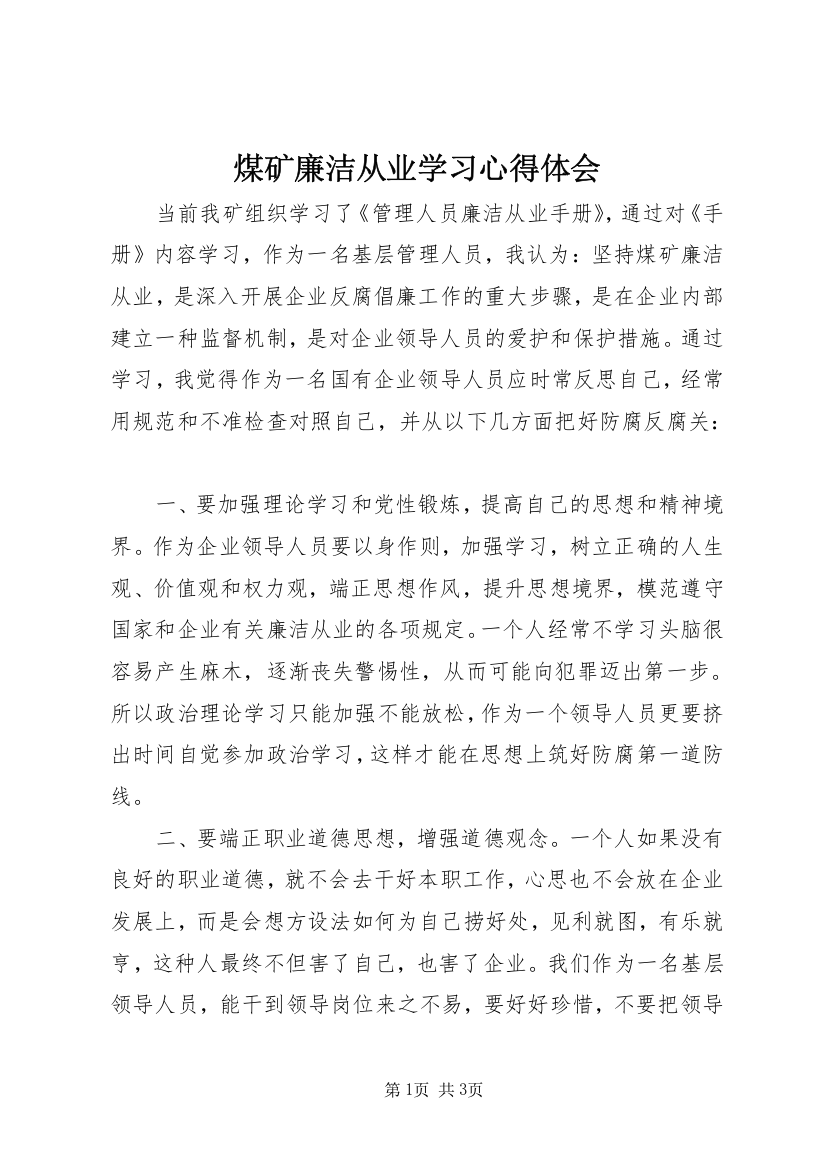 煤矿廉洁从业学习心得体会