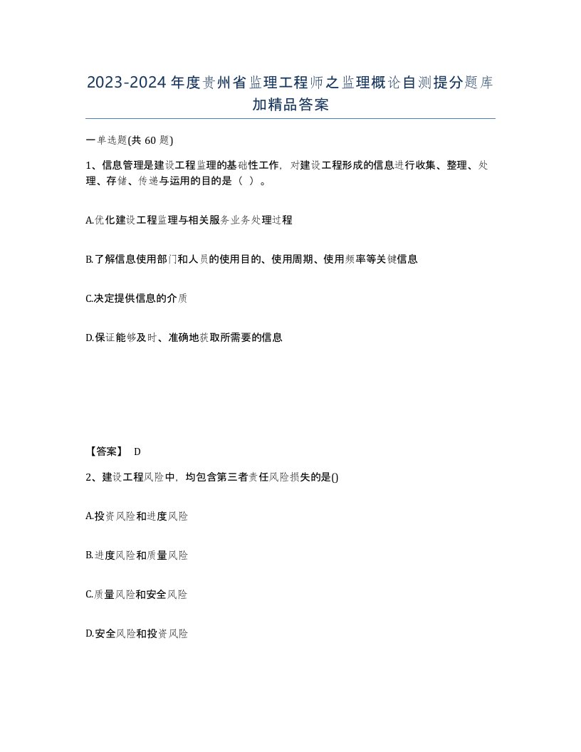 2023-2024年度贵州省监理工程师之监理概论自测提分题库加答案