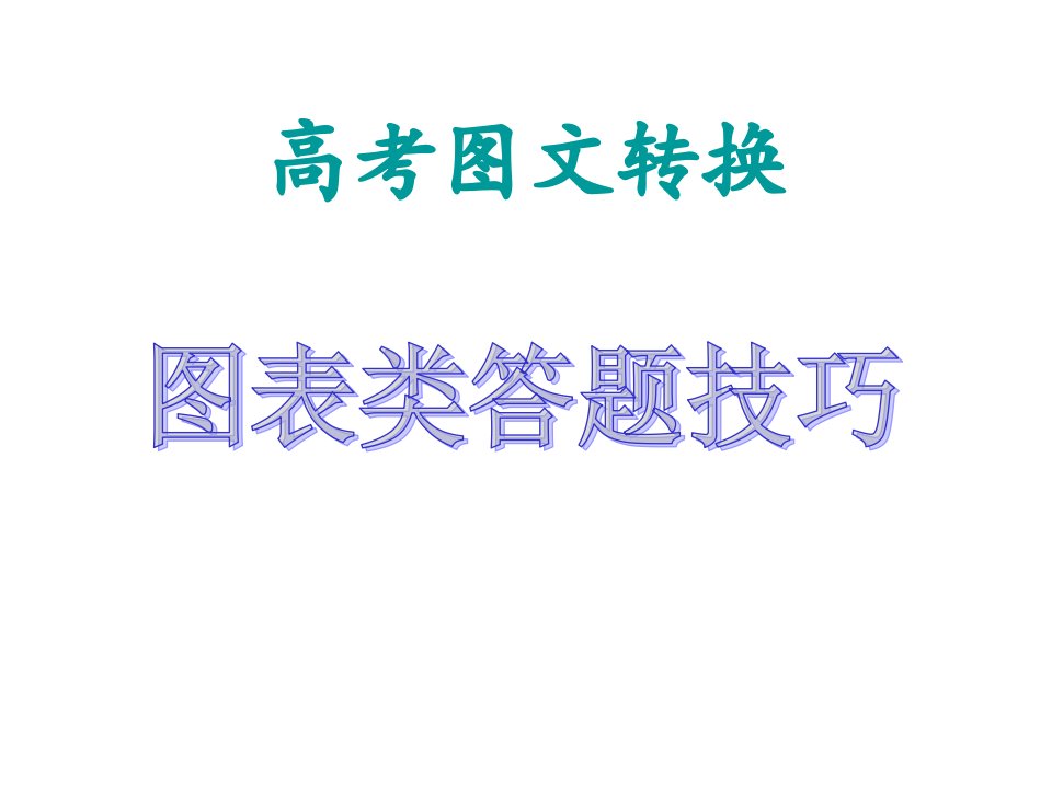 高考语文图表转换